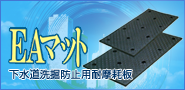 EAマット 下水道洗掘防止用耐摩耗板